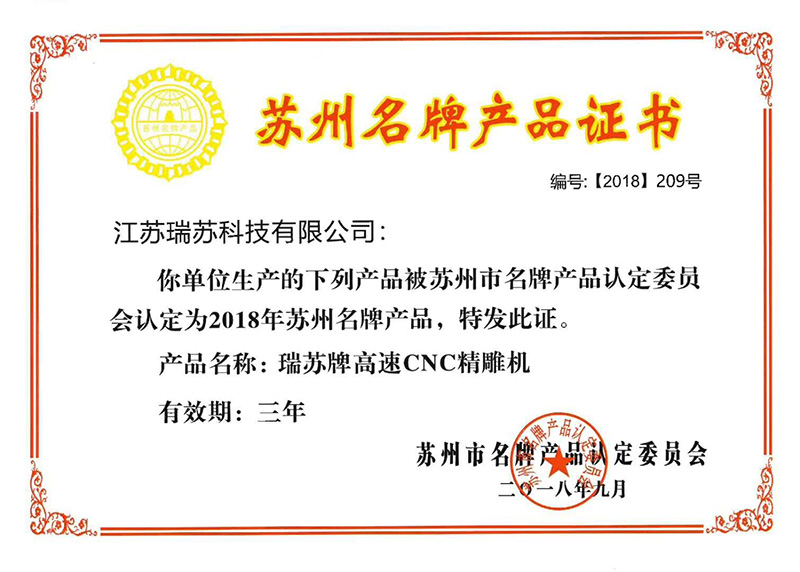 2018年1月 瑞雕牌高速CNC精雕机荣获苏州品牌产品证书