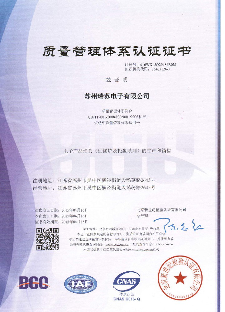 2015年4月 苏州瑞苏顺利通过ISO9001认定