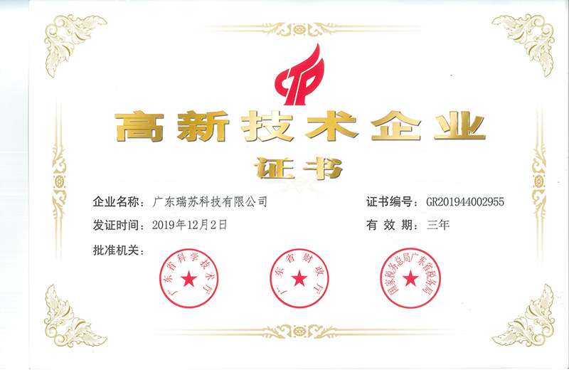 2019年12月 广东瑞苏顺利通过国家高新技术企业认定
