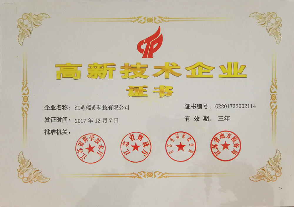 2017年12月 苏州瑞苏通过国家高新技术企业认定